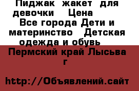 Пиджак (жакет) для девочки  › Цена ­ 300 - Все города Дети и материнство » Детская одежда и обувь   . Пермский край,Лысьва г.